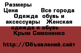 Размеры 56-58 60-62 64-66 › Цена ­ 7 800 - Все города Одежда, обувь и аксессуары » Женская одежда и обувь   . Крым,Симоненко